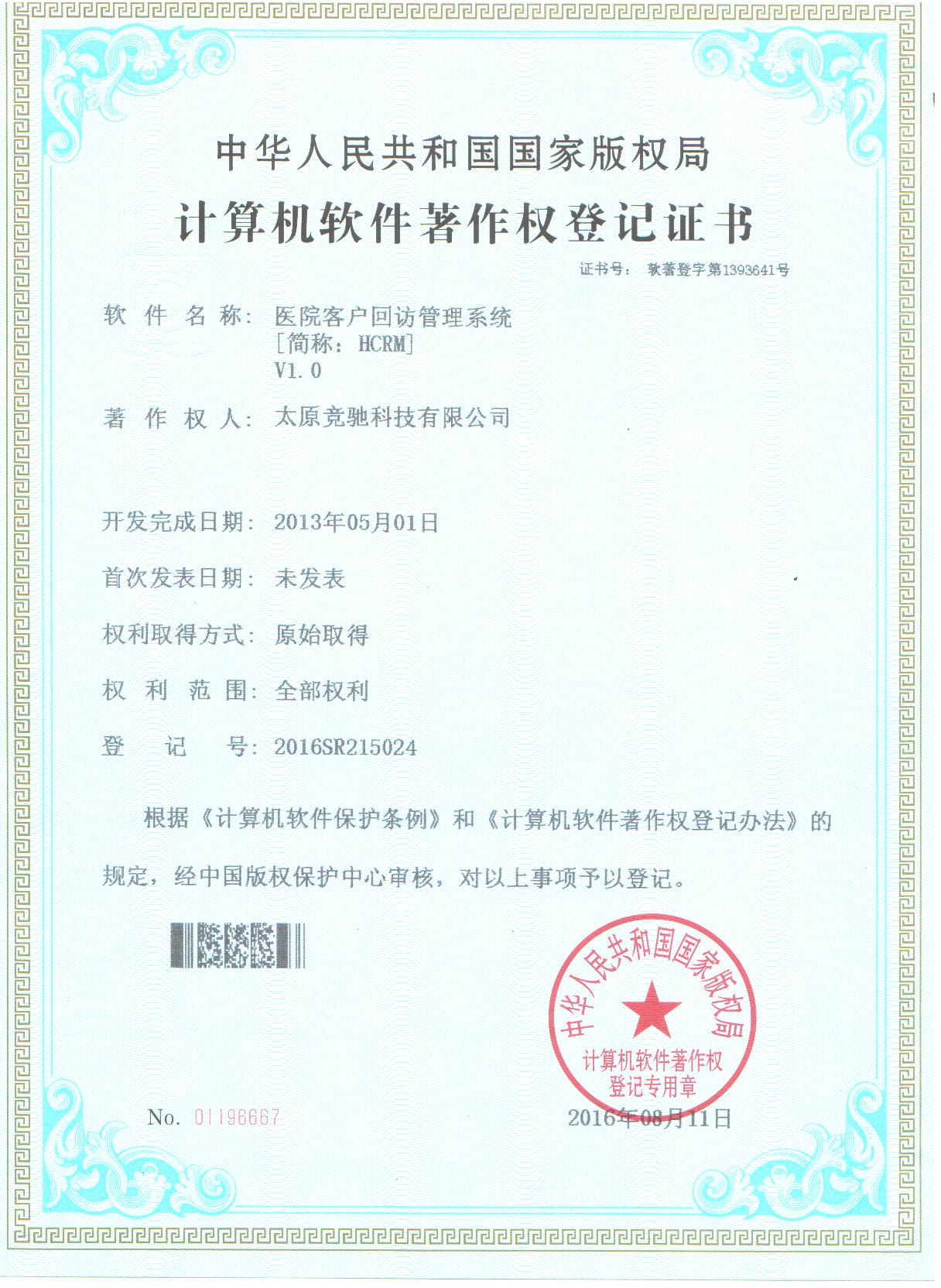 恭賀公司取的醫(yī)院客戶回訪管理系統(tǒng)（HCRM）計算機軟件著作權(quán)登記證書！