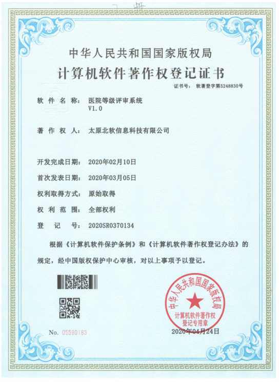 祝賀公司獲得《醫(yī)院等級評審系統(tǒng)》軟件著作權(quán)！
