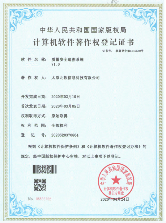 熱烈祝賀公司獲得《質(zhì)量安全追溯系統(tǒng)》軟件著作權(quán)！