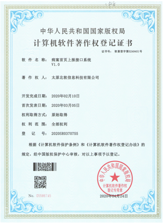 熱烈祝賀公司獲得《病案首頁上報接口系統(tǒng)》軟件著作權(quán)！