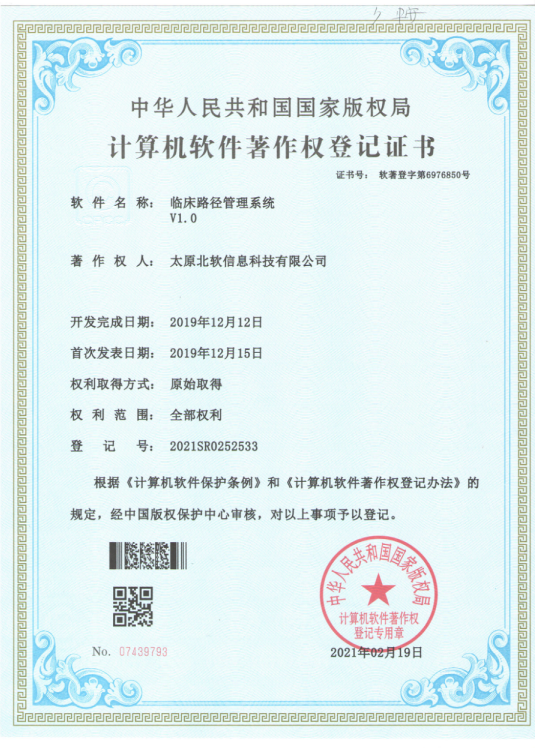 熱烈祝賀公司獲得《臨床路徑管理系統(tǒng)》軟件著作權(quán)！