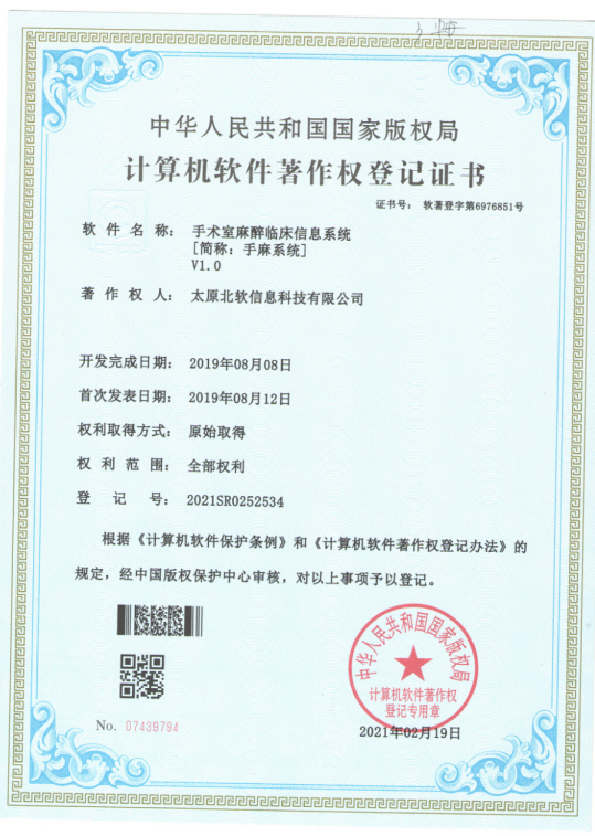 熱烈祝賀公司獲得《手術(shù)室麻醉臨床信息系統(tǒng)》軟件著作權(quán)！