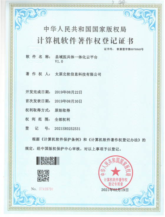 熱烈祝賀公司獲得《縣域醫(yī)共體一體化云平臺》軟件著作權(quán)！