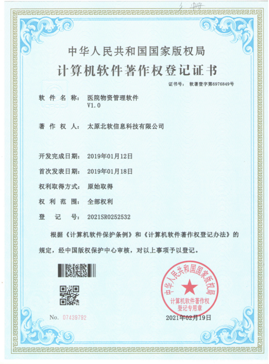 熱烈祝賀公司獲得《醫(yī)院物資管理軟件》軟件著作權(quán)！